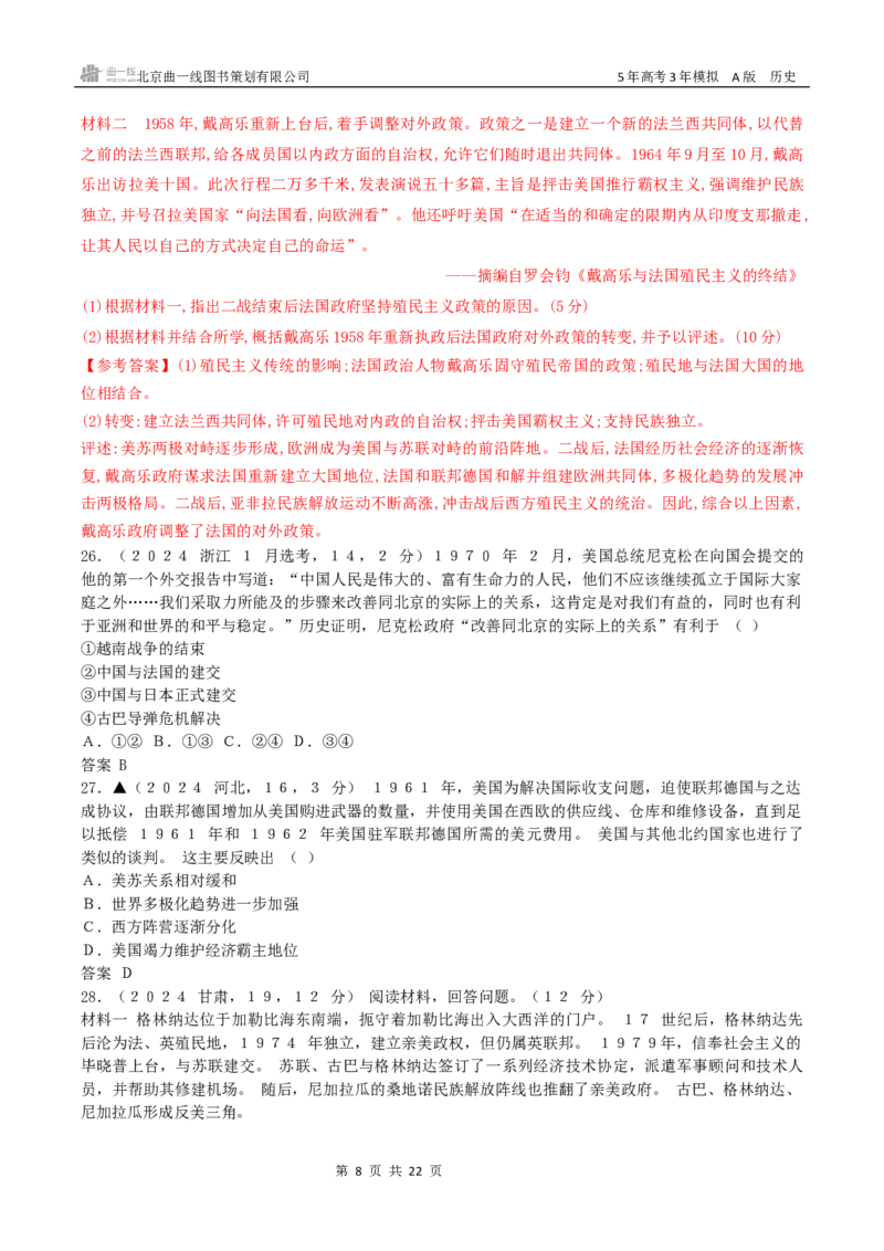 《14_第十四单元　20世纪下半叶世界的新变化与当代世界的发展_2026版教学资源包_202653高考总复习A版_广东版_2026版.广东版.选考总复习.历史.5·3A版_三、十年高考真题分类（Word）_1_资源拓展》第8页预览