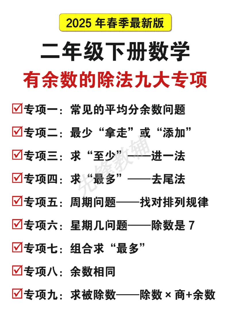 《二年级（下）数学有余数的除法九大专项_2年级下册同步教辅_2下-数学_二下数学-专项练习》第1页预览