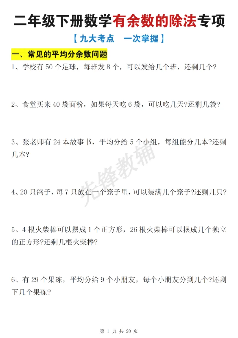 《二年级（下）数学有余数的除法九大专项_2年级下册同步教辅_2下-数学_二下数学-专项练习》第2页预览