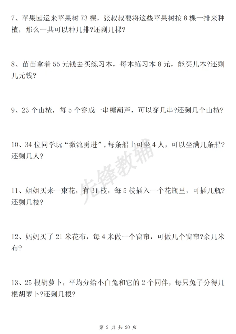 《二年级（下）数学有余数的除法九大专项_2年级下册同步教辅_2下-数学_二下数学-专项练习》第3页预览