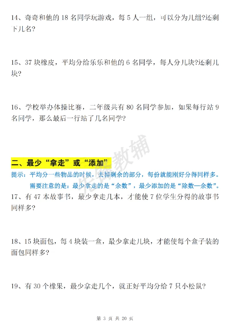 《二年级（下）数学有余数的除法九大专项_2年级下册同步教辅_2下-数学_二下数学-专项练习》第4页预览
