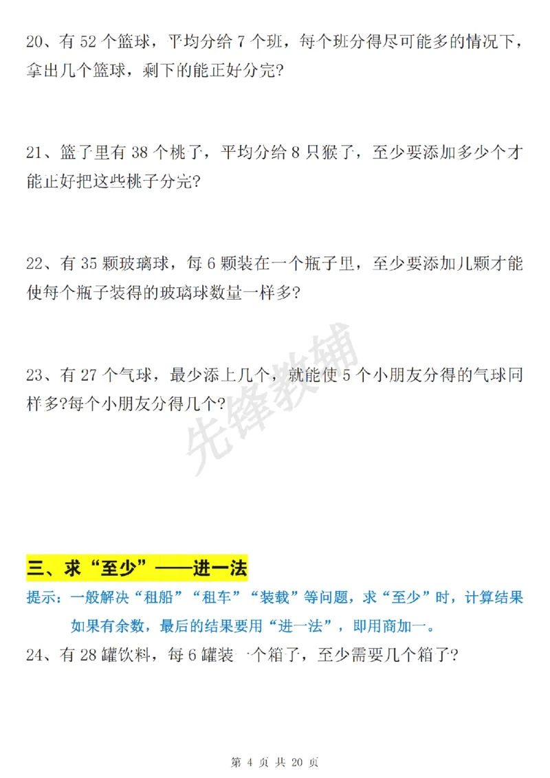 《二年级（下）数学有余数的除法九大专项_2年级下册同步教辅_2下-数学_二下数学-专项练习》第5页预览