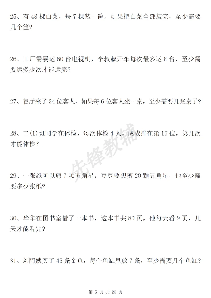 《二年级（下）数学有余数的除法九大专项_2年级下册同步教辅_2下-数学_二下数学-专项练习》第6页预览