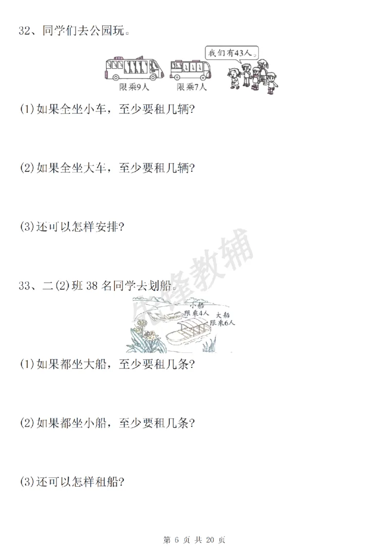 《二年级（下）数学有余数的除法九大专项_2年级下册同步教辅_2下-数学_二下数学-专项练习》第7页预览