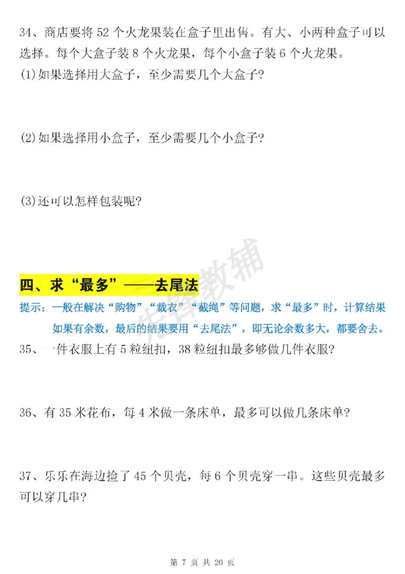 《二年级（下）数学有余数的除法九大专项_2年级下册同步教辅_2下-数学_二下数学-专项练习》第8页预览