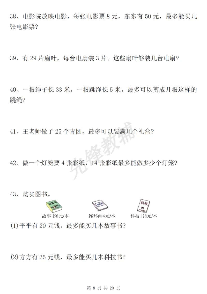 《二年级（下）数学有余数的除法九大专项_2年级下册同步教辅_2下-数学_二下数学-专项练习》第9页预览