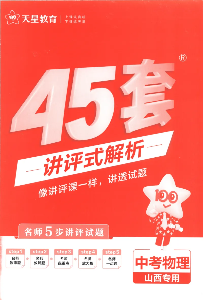 《答案_12.2026年4月全国各地高考模拟卷_2026版初中金考卷•45套中考试卷汇编系列合集_2025版金考卷《45套中考试卷汇编》初中7科全（全国、各地多版本）(1)_红皮物理》第1页预览