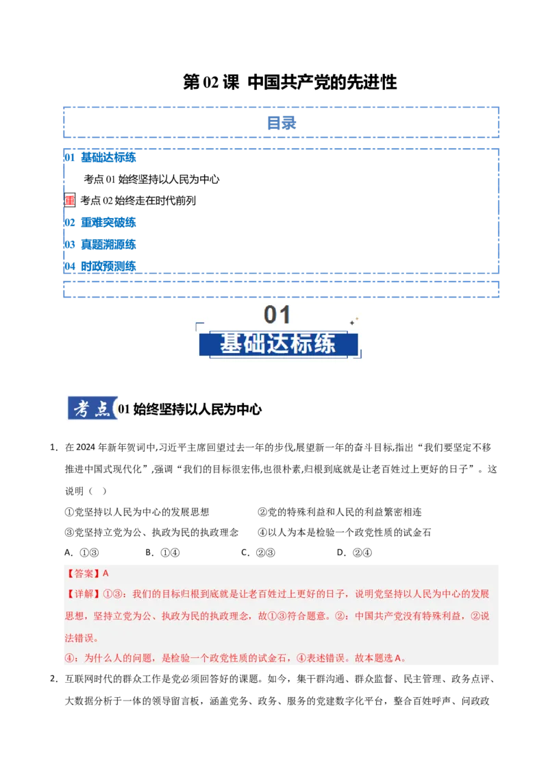 《第02课中国的先进性(专项训练)(教师版)_zheng治_2026年_2026年高考政治一轮课件+讲义+练习(福建专用)-G328》第1页预览