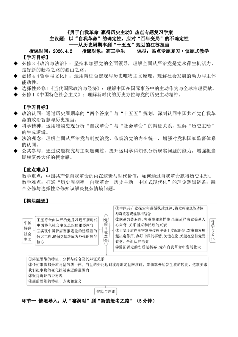 《热点4勇于自我革命赢得历史主动学案_zheng治_2026年-政治高考二轮复习_52026届高考政治二轮复习热点专题（江苏版）》第1页预览