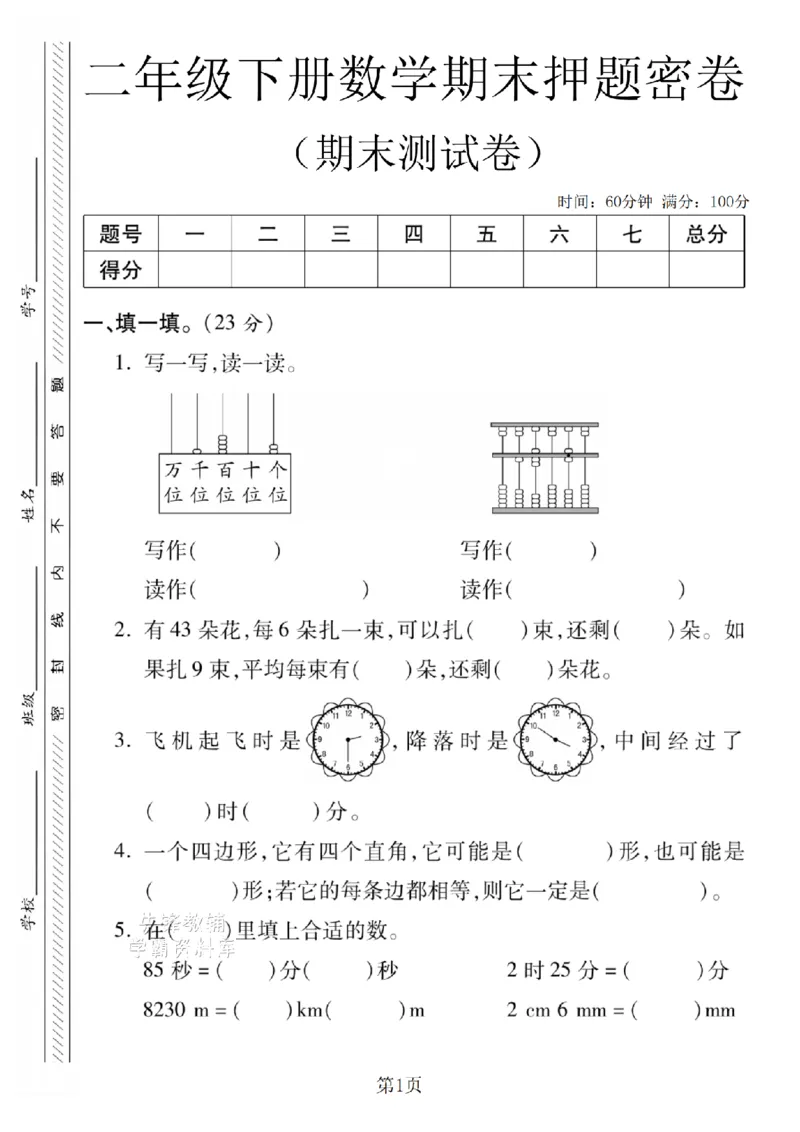 《二年级（下）数学期末押题密卷.8《西师版》_2年级下册同步教辅_2下-数学_二下数学-单元+期中+期末试卷_二下数学西师版试卷_二下数学《西师版》期末试卷》第1页预览
