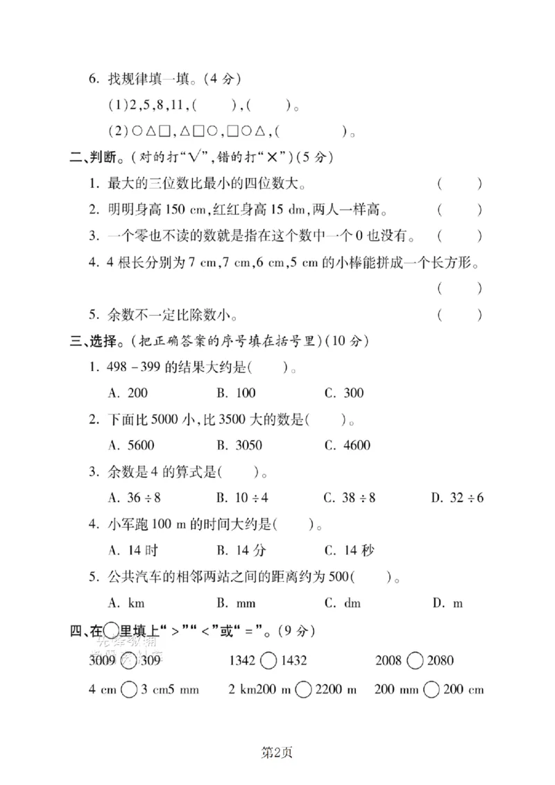 《二年级（下）数学期末押题密卷.8《西师版》_2年级下册同步教辅_2下-数学_二下数学-单元+期中+期末试卷_二下数学西师版试卷_二下数学《西师版》期末试卷》第2页预览