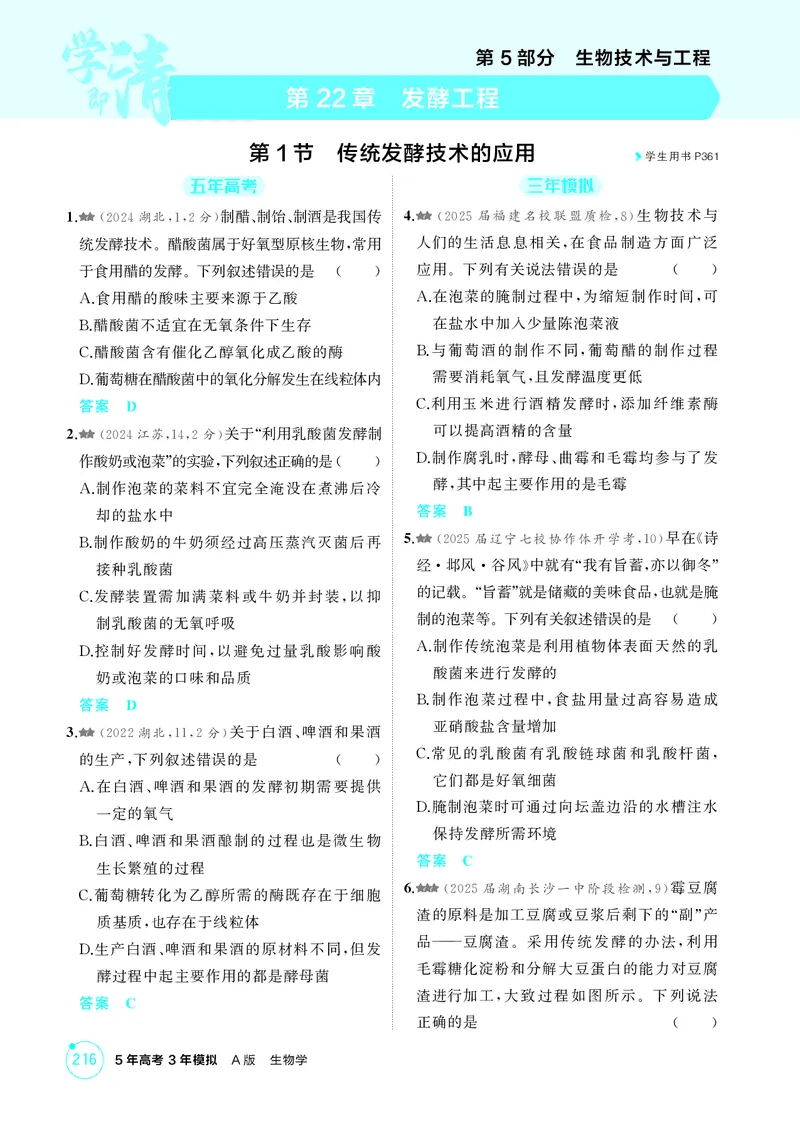 《1_精练册第22章发酵工程_2026版教学资源包_202653高考总复习A版_新高考_生物_教师A版2026年.新高考版.生物.53_第5部分生物技术与工程_第22章发酵工程_4_PDF教参电子书》第1页预览