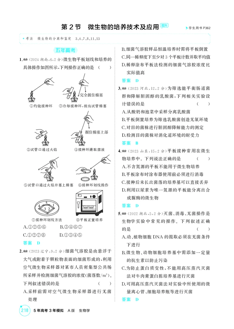 《1_精练册第22章发酵工程_2026版教学资源包_202653高考总复习A版_新高考_生物_教师A版2026年.新高考版.生物.53_第5部分生物技术与工程_第22章发酵工程_4_PDF教参电子书》第3页预览