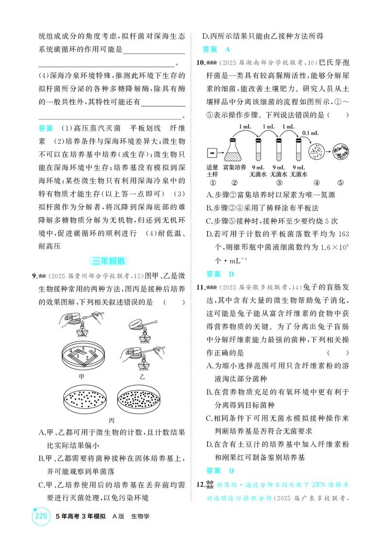 《1_精练册第22章发酵工程_2026版教学资源包_202653高考总复习A版_新高考_生物_教师A版2026年.新高考版.生物.53_第5部分生物技术与工程_第22章发酵工程_4_PDF教参电子书》第5页预览