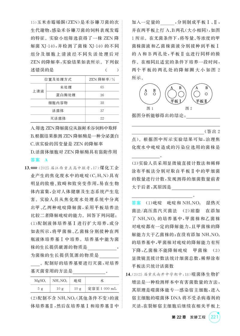 《1_精练册第22章发酵工程_2026版教学资源包_202653高考总复习A版_新高考_生物_教师A版2026年.新高考版.生物.53_第5部分生物技术与工程_第22章发酵工程_4_PDF教参电子书》第6页预览