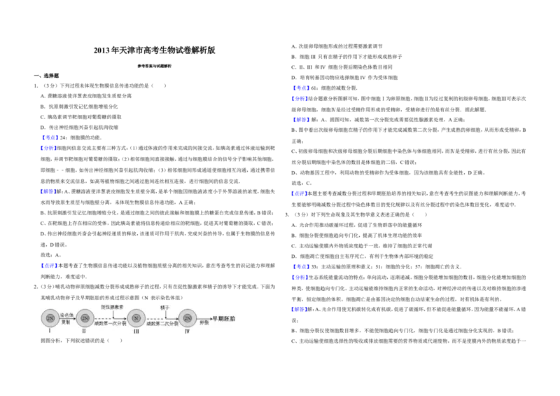《2013年天津市高考生物试卷解析版(1)_高考一二三轮复习_生物_2027年高考生物专项_2008年-2026年生物高考真题-G427_2008-2020年高考_地方卷_天津高考生物07-21_A3word版》第1页预览