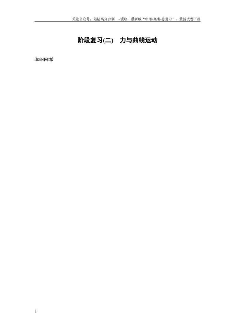 《第五章　阶段复习(二)　力与曲线运动_04-物理-高考总复习_一轮复习_2025年_2025年大一轮复习讲义人教版物理_资料_1-资料_大一轮复习讲义教师专用》第1页预览