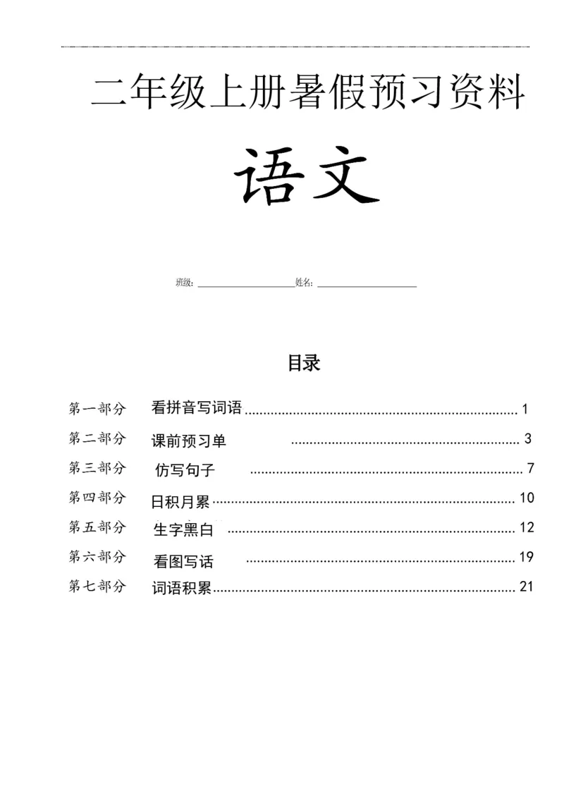《二年级语文上册复习七大专项合集_2年级上册同步教辅_2上-语文_二上语文-期中+期末复习》第1页预览
