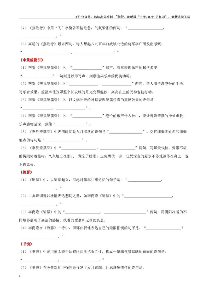 《选择性必修中册背诵篇目情境默写_二轮复习_2024年_2024年高考语文二轮复习核心考点讲解与习题训练_资料》第4页预览