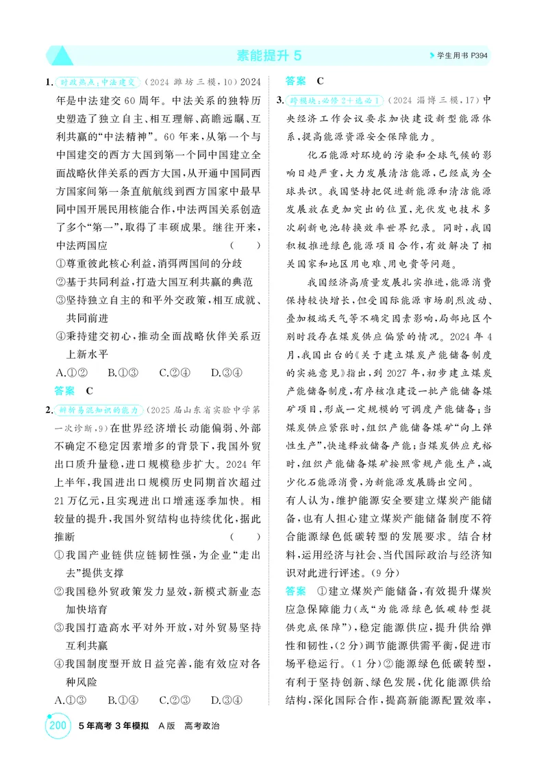 《1_精练册-素能提升5_2026版教学资源包_202653高考总复习A版_山东版_2026版.山东版.选考总复习.政治.5·3A版_一、图书电子教参_选择性必修1当代国际政治与经济_素能提升5_1_精练册PDF》第1页预览