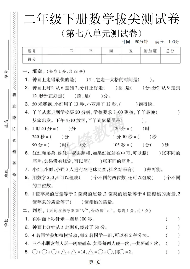 《二年级（下）数学第七八单元拔尖测试卷.1《冀教版》_2年级下册同步教辅_2下-数学_二下数学-单元+期中+期末试卷_二下数学冀教版试卷_二下数学《翼教版》单元测试卷》第1页预览