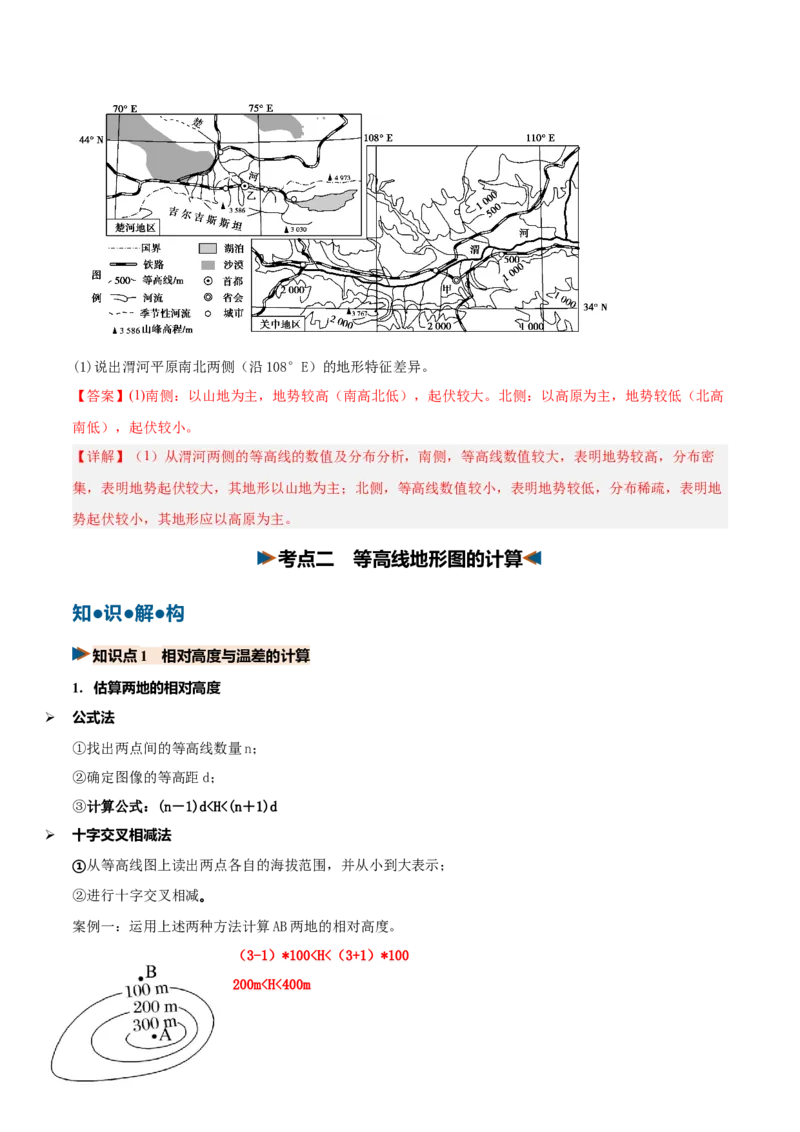 《第02讲等高线地形图（复习讲义）（全国通用）（答案版）_地理_2027年高考地理一轮_2027年高考地理一轮复习讲义+练习+课件（新教材新高考）-G55_2027版》第9页预览
