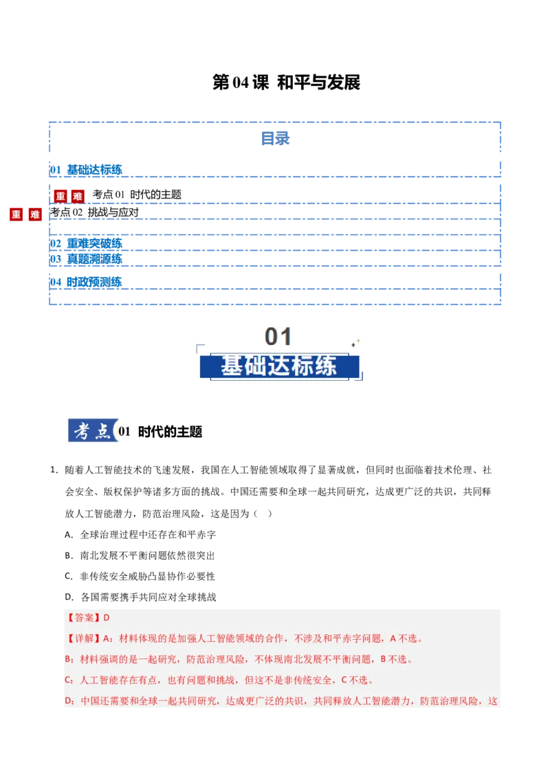《第04课和平与发展(专项训练)(教师版)_zheng治_2026年_2026年高考政治一轮课件+讲义+练习(安徽专用)-G326》第1页预览