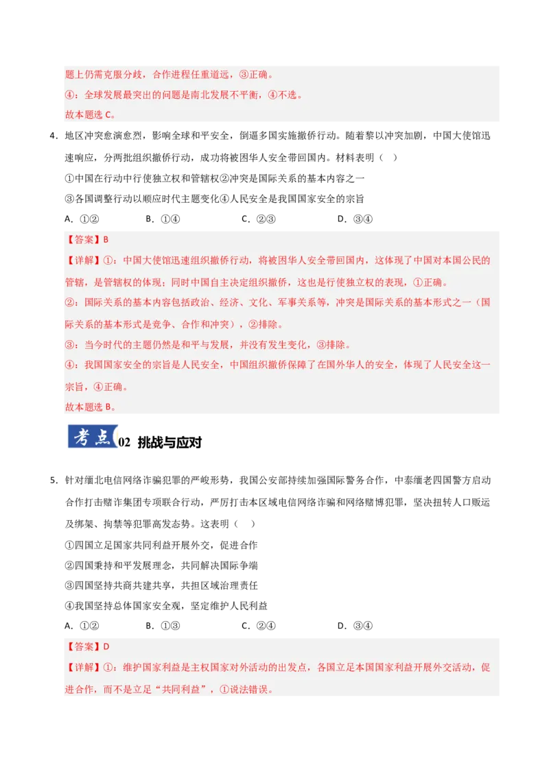 《第04课和平与发展(专项训练)(教师版)_zheng治_2026年_2026年高考政治一轮课件+讲义+练习(安徽专用)-G326》第3页预览
