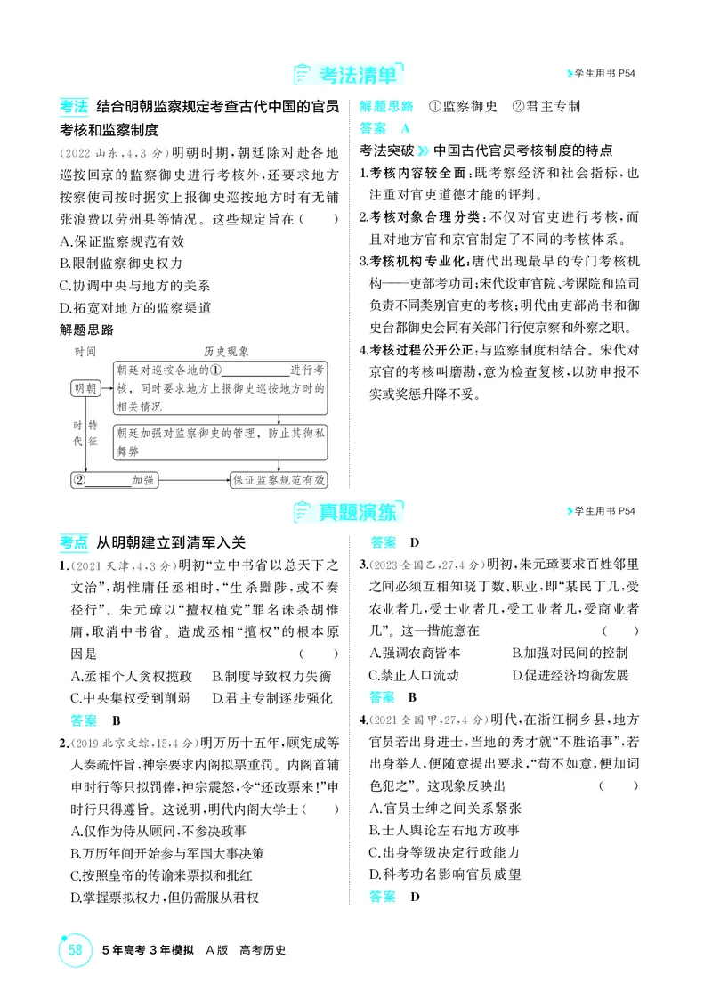 《1_精讲册-第四单元　明清中国版图的奠定与面临的挑战_2026版教学资源包_202653高考总复习A版_山东版_2026版.山东版.选考总复习.历史.5·3A版_二、教师用书PDF_第一部分中国古代史_2_精讲册PDF》第4页预览