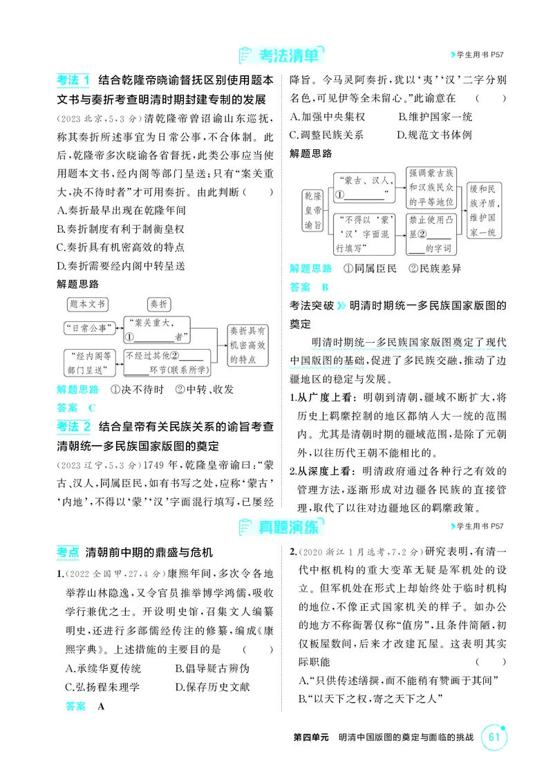 《1_精讲册-第四单元　明清中国版图的奠定与面临的挑战_2026版教学资源包_202653高考总复习A版_山东版_2026版.山东版.选考总复习.历史.5·3A版_二、教师用书PDF_第一部分中国古代史_2_精讲册PDF》第7页预览
