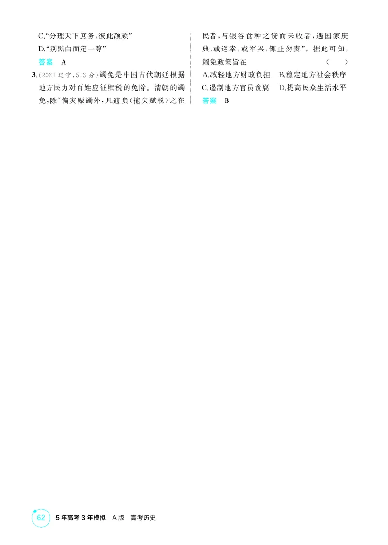《1_精讲册-第四单元　明清中国版图的奠定与面临的挑战_2026版教学资源包_202653高考总复习A版_山东版_2026版.山东版.选考总复习.历史.5·3A版_二、教师用书PDF_第一部分中国古代史_2_精讲册PDF》第8页预览