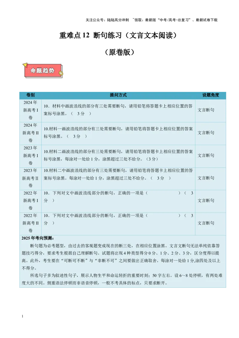 《重难点12断句练习（文言文本阅读）（原卷版）_专项复习_2025年_2025年高考语文重难点讲义专练（新高考通用）》第1页预览