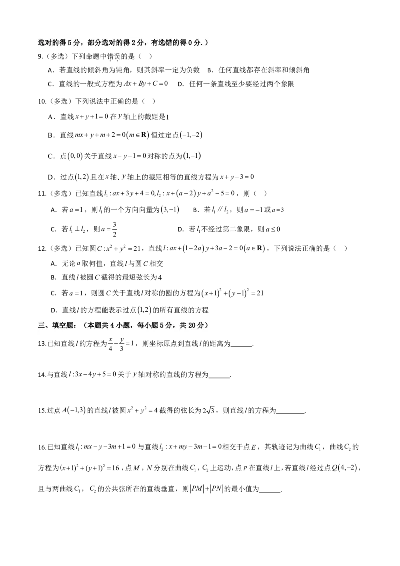 《2.13直线和圆的方程单元复习卷（一）（原卷版）(1)_2026版高中《二三轮复习+冲刺复习》_直线和圆的方程PDF（矢量版）_单独的原卷+解析版》第2页预览