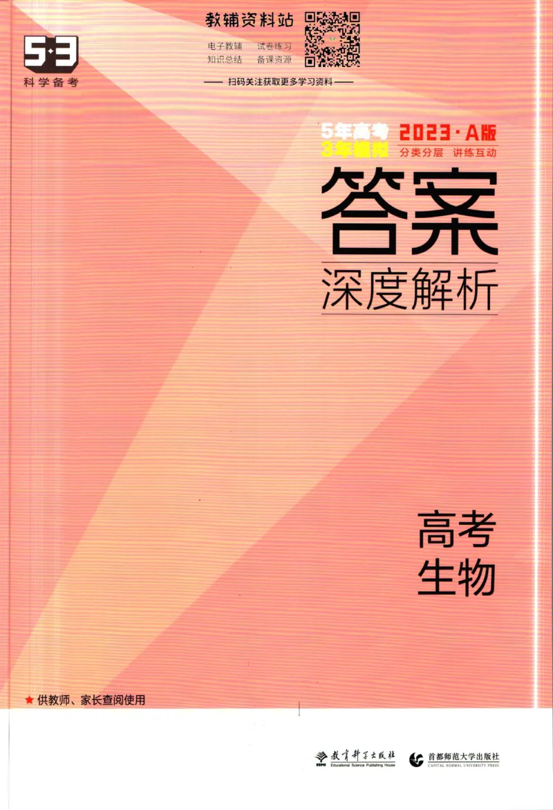 《53高考总复习A版生物课标版答案_2023A版学生用书》第1页预览