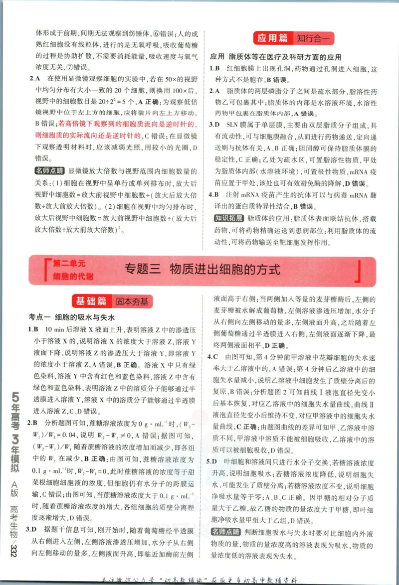 《53高考总复习A版生物课标版答案_2023A版学生用书》第10页预览