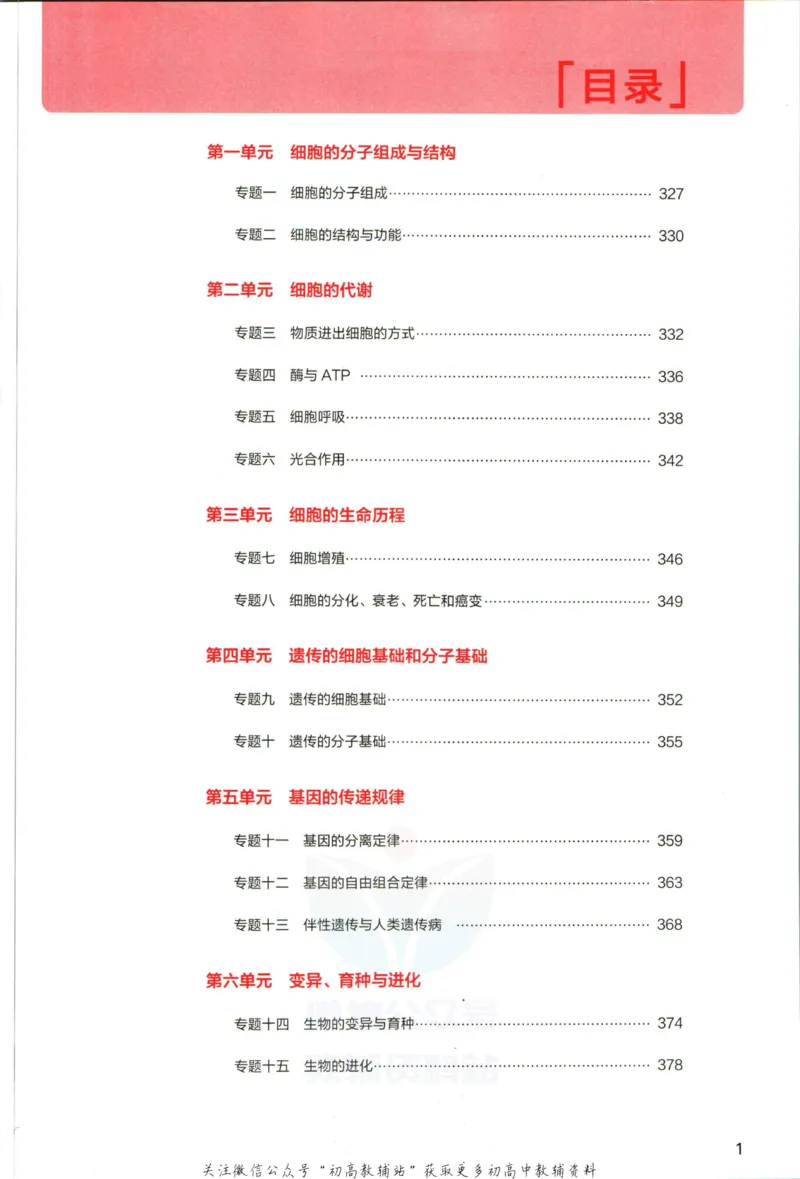 《53高考总复习A版生物课标版答案_2023A版学生用书》第3页预览