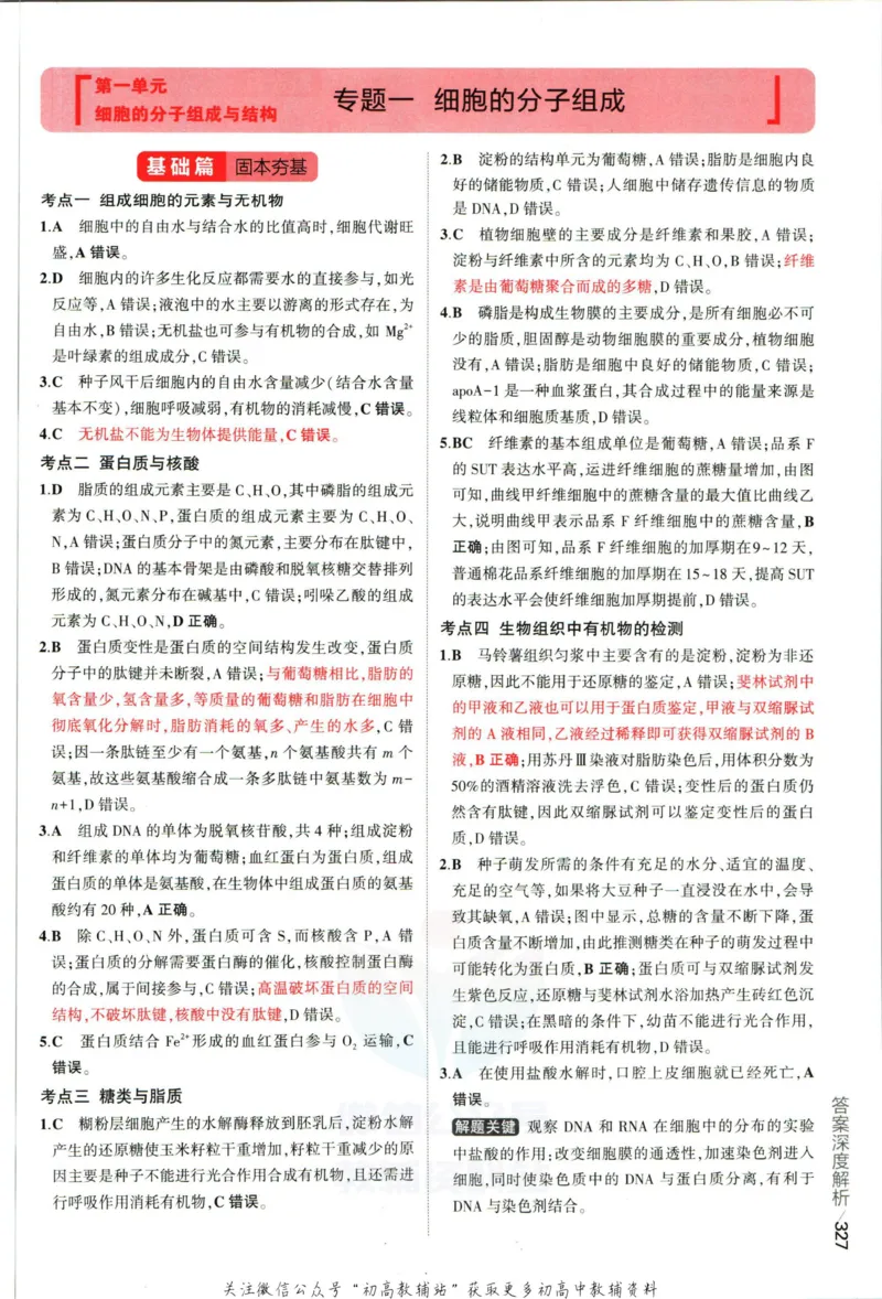 《53高考总复习A版生物课标版答案_2023A版学生用书》第5页预览