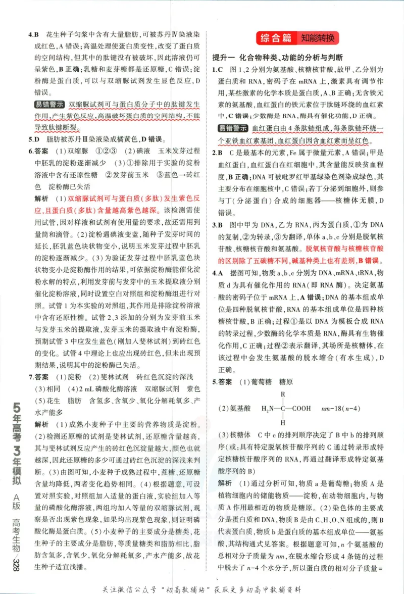 《53高考总复习A版生物课标版答案_2023A版学生用书》第6页预览