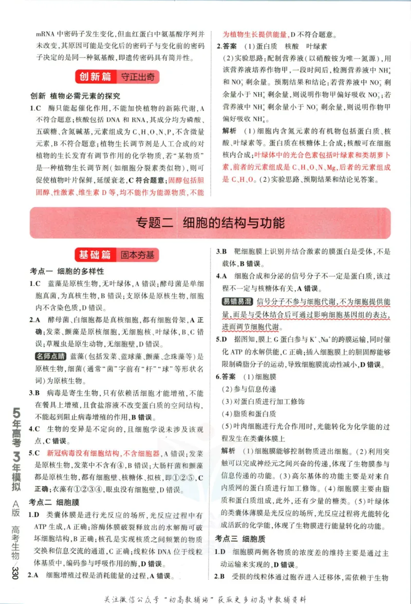 《53高考总复习A版生物课标版答案_2023A版学生用书》第8页预览