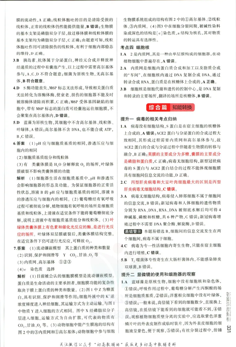 《53高考总复习A版生物课标版答案_2023A版学生用书》第9页预览