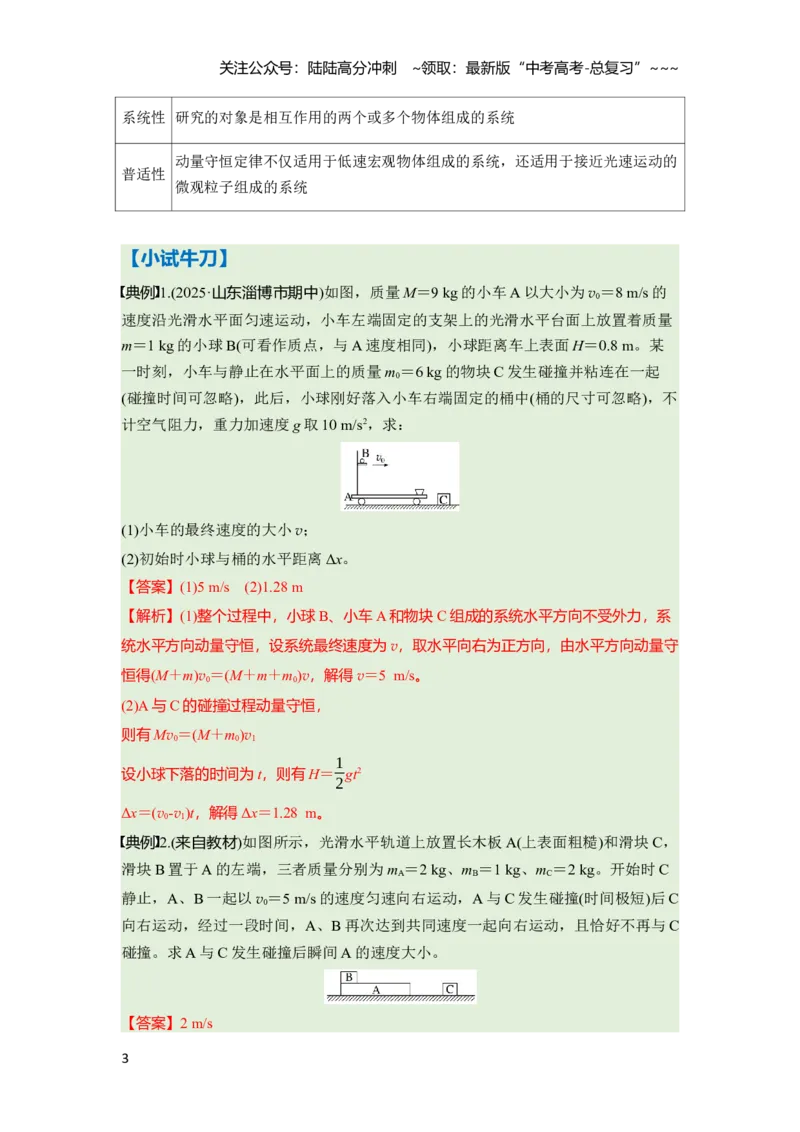 《第七章　第34课时　动量守恒定律（教师版）_04-物理-高考总复习_一轮复习_2026年-物理高考一轮复习_2026年高考物理一轮复习讲义·培优练习（新高考通用）-G366_资料》第3页预览