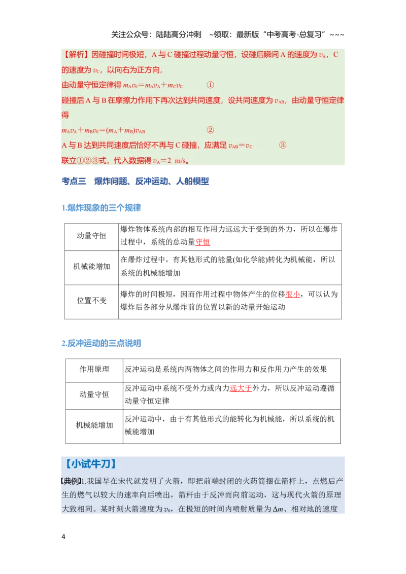 《第七章　第34课时　动量守恒定律（教师版）_04-物理-高考总复习_一轮复习_2026年-物理高考一轮复习_2026年高考物理一轮复习讲义·培优练习（新高考通用）-G366_资料》第4页预览