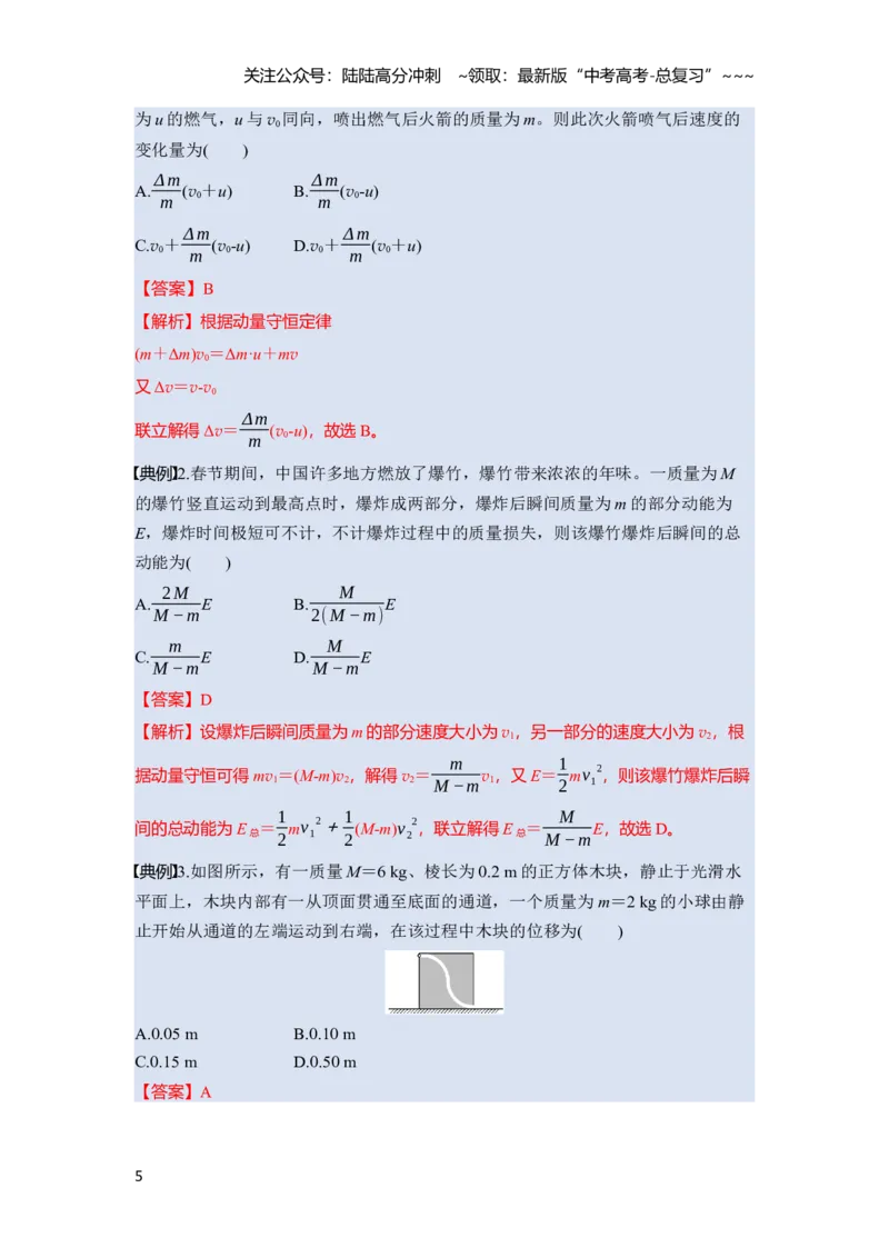 《第七章　第34课时　动量守恒定律（教师版）_04-物理-高考总复习_一轮复习_2026年-物理高考一轮复习_2026年高考物理一轮复习讲义·培优练习（新高考通用）-G366_资料》第5页预览