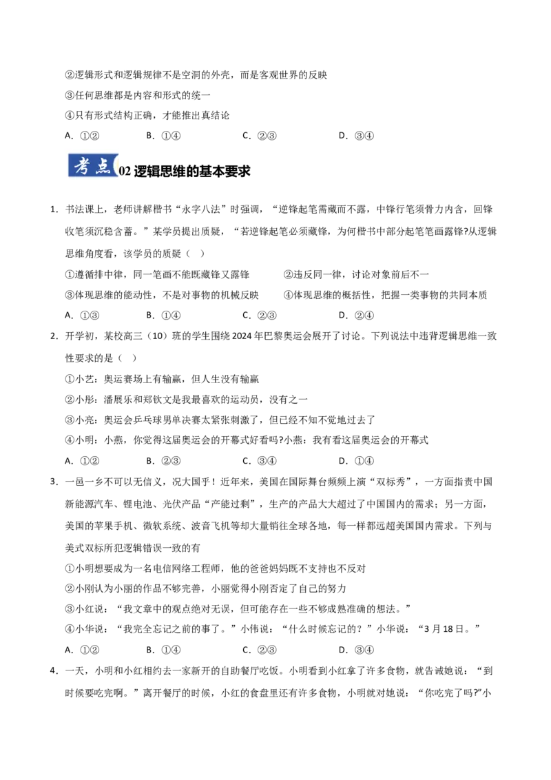 《第02课把握逻辑要义(专项训练)(学生版)_zheng治_2026年_2026年高考政治一轮课件+讲义+练习(福建专用)-G328_选必3》第3页预览