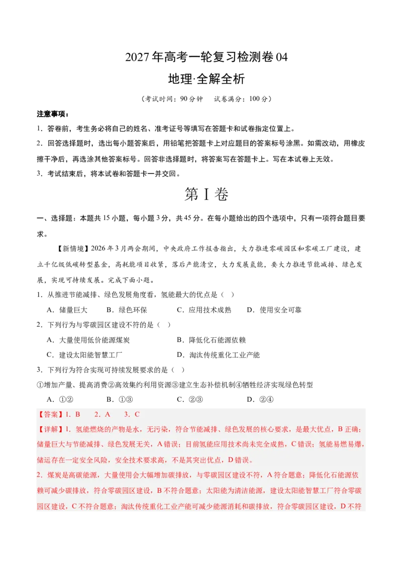 《高考地理一轮复习检测卷四（全国通用）（全析全解）_地理_2027年高考地理一轮_2027年高考地理一轮复习讲义+练习+课件（新教材新高考）-G55_2027版》第1页预览