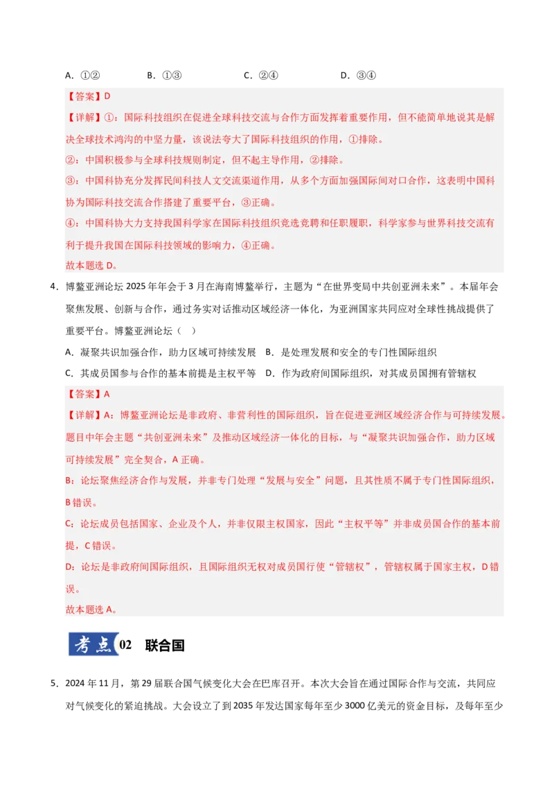 《第08课主要的国际组织(专项训练)(教师版)_zheng治_2026年_2026年高考政治一轮课件+讲义+练习(安徽专用)-G326》第3页预览