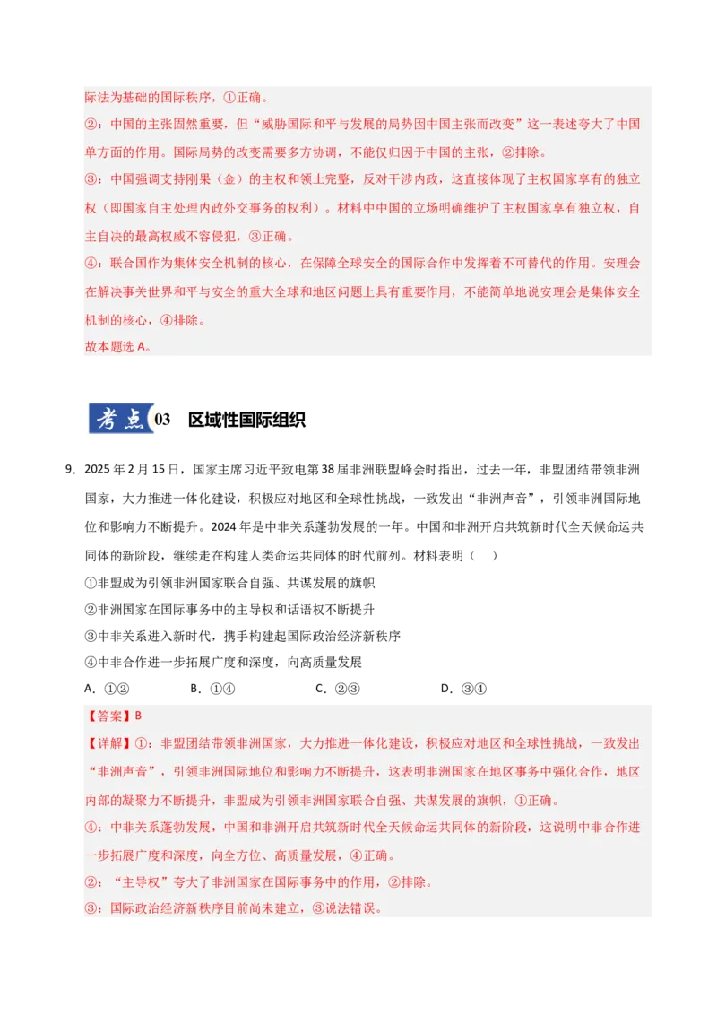 《第08课主要的国际组织(专项训练)(教师版)_zheng治_2026年_2026年高考政治一轮课件+讲义+练习(安徽专用)-G326》第6页预览