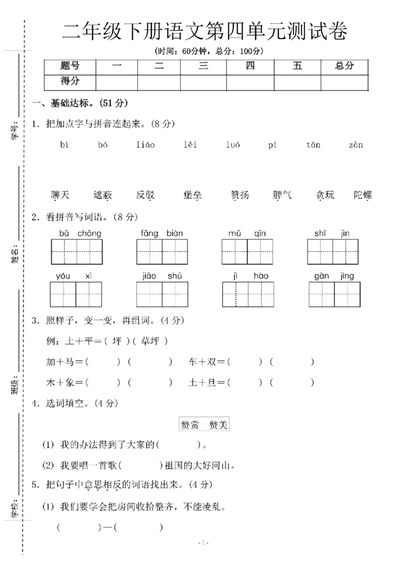 《二年级（下）语文第四单元测试卷.1_纯图版_2年级下册同步教辅_2下-语文_二下语文-单元+期中+期末试卷_二下语文单元卷》第1页预览