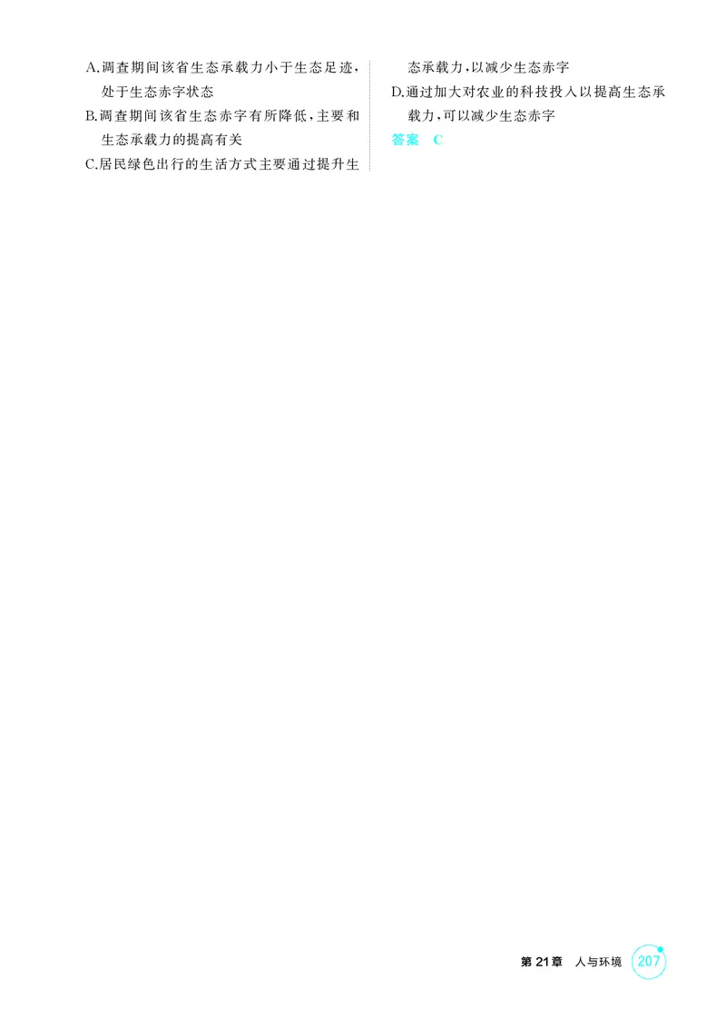 《1_精练册第21章人与环境_2026版教学资源包_202653高考总复习A版_新高考_生物_教师A版2026年.新高考版.生物.53_第4部分生物与环境_第21章人与环境_4_PDF教参电子书》第2页预览