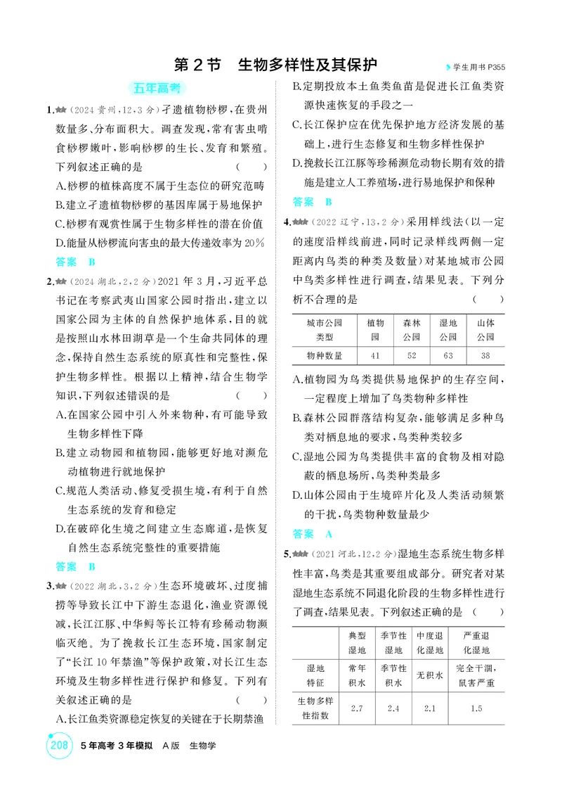 《1_精练册第21章人与环境_2026版教学资源包_202653高考总复习A版_新高考_生物_教师A版2026年.新高考版.生物.53_第4部分生物与环境_第21章人与环境_4_PDF教参电子书》第3页预览